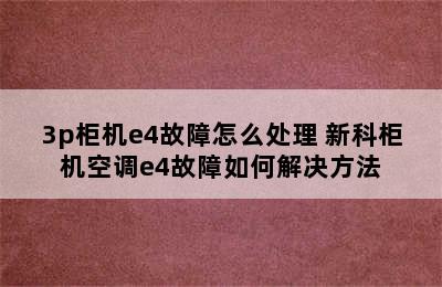 3p柜机e4故障怎么处理 新科柜机空调e4故障如何解决方法